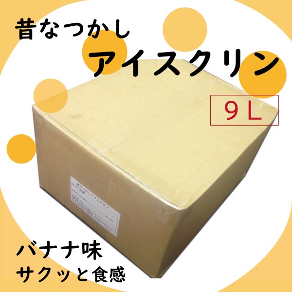 【予約注文：リードタイム 14日～】昔なつかしアイスクリン【バナナ味】　９Ｌ