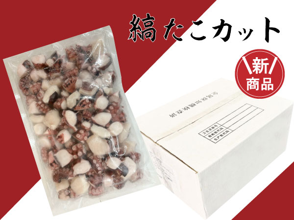 新商品【数量限定】縞たこカット 1/2g　1kg×10pc / ケース販売