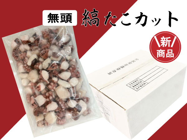 新商品【数量限定】縞たこカット ＜無頭＞3/4g　1kg×10pc / ケース販売